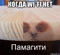 когда wi-fi нет 