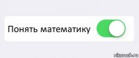  Понять математику 