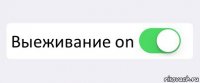  Выеживание on 