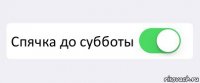  Спячка до субботы 