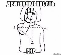 друг начал писать на php