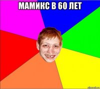 мамикс в 60 лет 