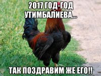 2017 год-год утимбалиева... так поздравим же его!!