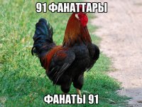 91 фанаттары фанаты 91