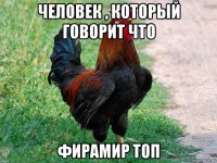 человек , который говорит что фирамир топ