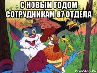 с новым годом сотрудникам 87 отдела 