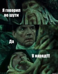 Я говорил не шути Да В наряд!!!