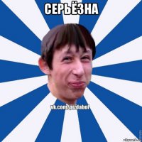 серьёзна 