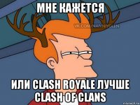 мне кажется или clash royale лучше clash of clans