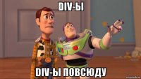 div-ы div-ы повсюду