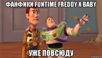 фанфики funtime freddy x baby уже повсюду