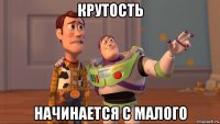 крутость начинается с малого