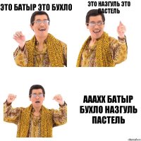 Это Батыр Это бухло Это Назгуль это пастель Ааахх Батыр бухло Назгуль пастель