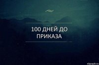 100 дней до приказа