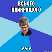 всього найкращого ♥♥♥