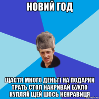 новий год щастя много деньгі на подарки трать стол накривай бухло купляй щей шось ненравиця