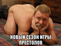  новый сезон игры престолов