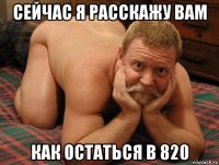 сейчас я расскажу вам как остаться в 820