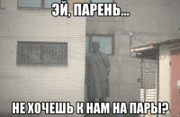  не хочешь к нам на пары?