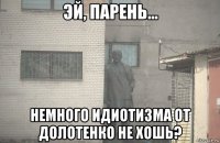  немного идиотизма от долотенко не хошь?