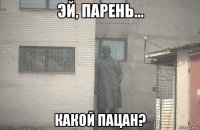  какой пацан?