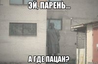  а где пацан?