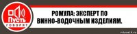 Ромула: эксперт по винно-водочным изделиям.