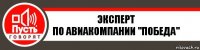 ЭКСПЕРТ
по авиакомпании "Победа"