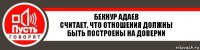 Бекнур Адаев
Считает, что отношения должны быть построены на доверии