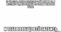 то чувство, когда все ходят с айфонами 6s, и мечтают о 7, а ты сидишь со своим windows phone и тебе вообще всё заебись