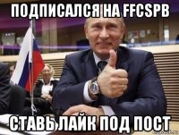 подписался на ffcspb ставь лайк под пост