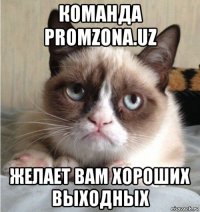 команда promzona.uz желает вам хороших выходных