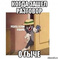 когда зашел разговор о гыче