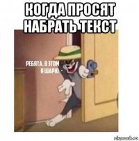 когда просят набрать текст 