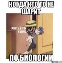 когда кто то не шарит по биологии