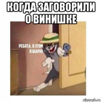 когда заговорили о винишке 