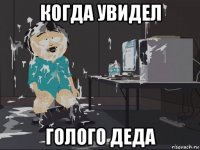 когда увидел голого деда