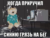 когда приручил синию грязь на бег