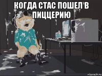 когда стас пошел в пиццерию 