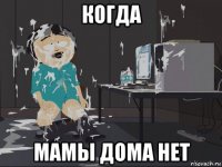 когда мамы дома нет