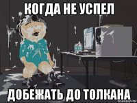 когда не успел добежать до толкана