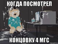 когда посмотрел концовку 4 мгс