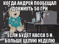 когда андрей пообещал докинуть 50 грн если будет касса 5 и больше целую неделю