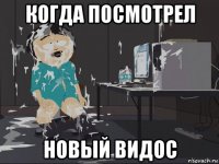 когда посмотрел новый видос