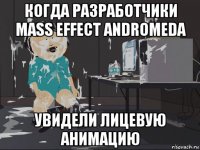 когда разработчики mass effect andromeda увидели лицевую анимацию