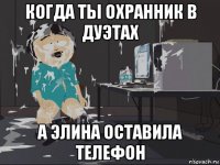 когда ты охранник в дуэтах а элина оставила телефон