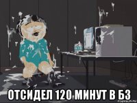  отсидел 120 минут в бз