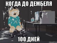 когда до дембеля 100 дней