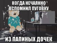 когда нечаянно вспомнил пуговку из папиных дочек