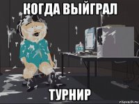 когда выйграл турнир